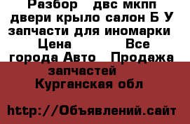 Разбор68 двс/мкпп/двери/крыло/салон Б/У запчасти для иномарки › Цена ­ 1 000 - Все города Авто » Продажа запчастей   . Курганская обл.